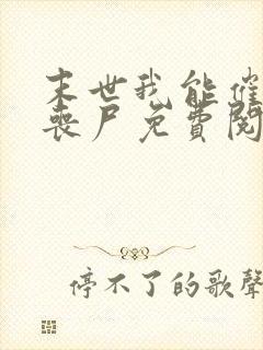 末世我能催眠女丧尸免费阅读