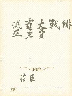 灭霸大战绯红女巫免费