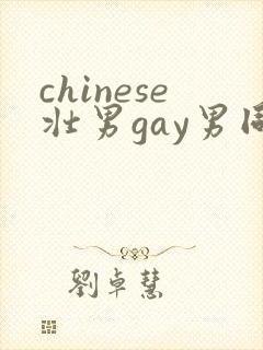 chinese壮男gay男同性恋封面