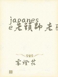 japanese老头帅老恋老
