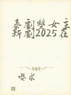 泰剧双女主同恋新剧2025在线观看