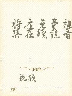 将夜免费视频全集在线观看完整版