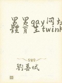 男男gay网址体育生twink