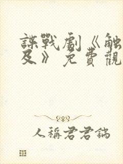 谍战剧《触不可及》免费观看全集