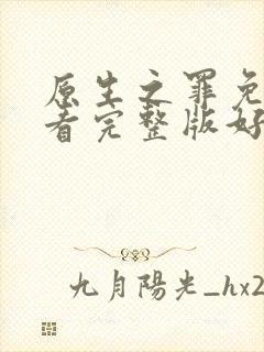 原生之罪免费观看完整版好剧