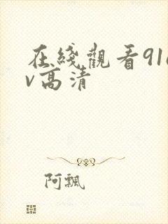 在线观看91av高清