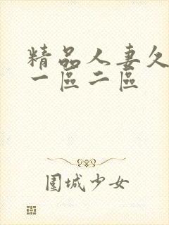 精品人妻久久久一区二区