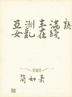 亚洲丰满熟妇熟女乱在线