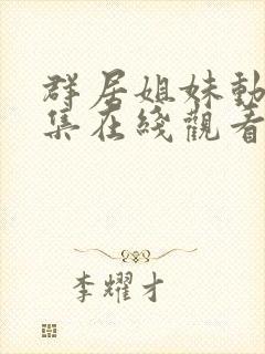 群居姐妹动漫全集在线观看免费高清