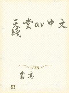 天堂av中文在线