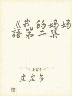 《我的妈妈》日语第二集