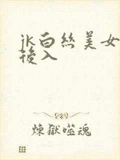 jk白丝美女被后入