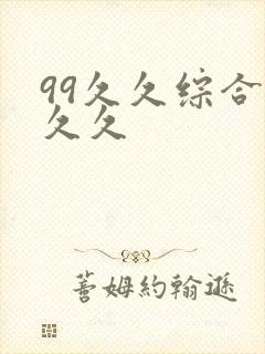 99久久综合久久久