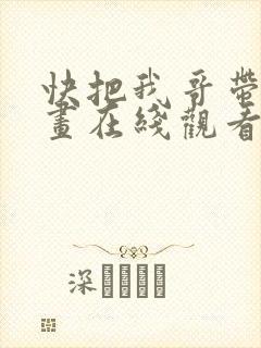 快把我哥带走漫画在线观看免费版下拉式