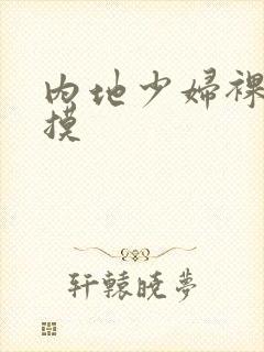 内地少妇裸体自摸