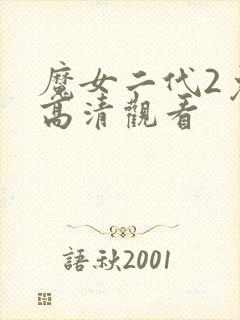 魔女二代2免费高清观看封面