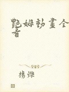 艳姆动画全集观看