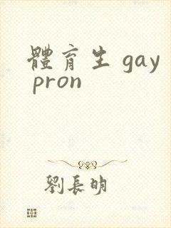体育生 gay pron