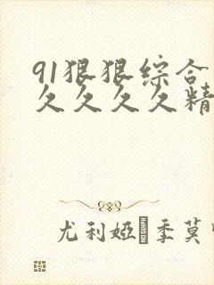 91狠狠综合久久久久久精品