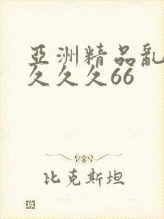 亚洲精品乱码久久久久66
