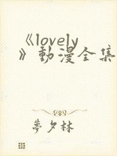 《lovely》动漫全集在线观看