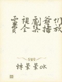 电视剧爷们儿免费全集播放在线观看