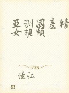 亚洲国产精品美女视频