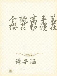 全职高手第二季樱花动漫在线观看