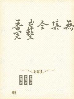 吾岸全集无删减完整封面