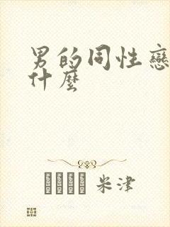 男的同性恋俗称什么