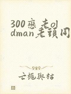 300恋老oldman老头同性