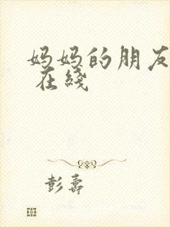 妈妈的朋友韩剧 在线