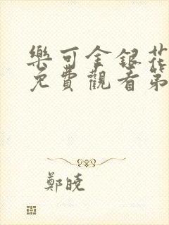 乐可金银花全文免费观看第一章