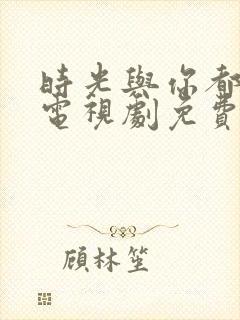 时光与你都很甜电视剧免费观看