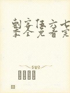 刺客伍六七第4季全免看完
