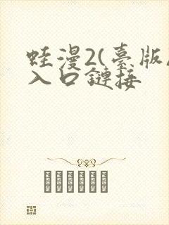 蛙漫2(台版)入口链接