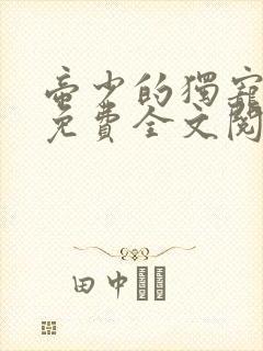 帝少的独宠娇妻免费全文阅读
