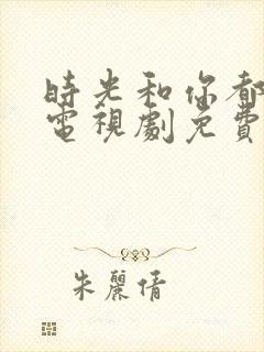 时光和你都很甜电视剧免费观看