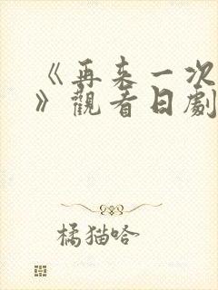 《再来一次好吗》观看日剧