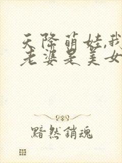 天降萌娃,我的老婆是美女总裁 短剧演员表
