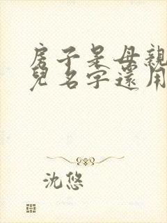 房子是母亲和女儿名字还用继承吗