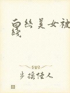 白丝美女被c在线封面