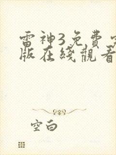 雷神3免费完整版在线观看