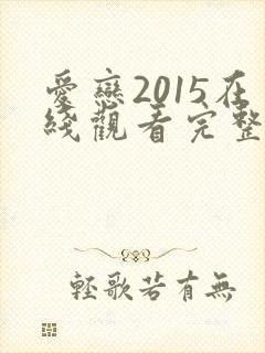 爱恋2015在线观看完整免费全集高清法国