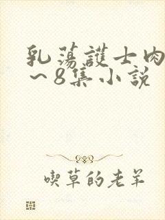 乳荡护士肉欲1～8集小说