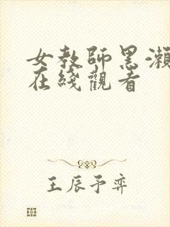 女教师黑濑胜子在线观看