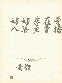 好好疼在爱里第八集免费播放
