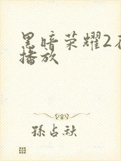 黑暗荣耀2在线播放