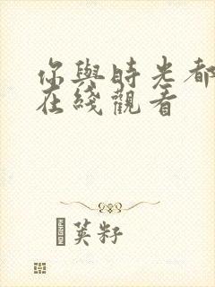 你与时光都很甜在线观看