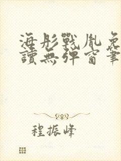海彤战胤免费阅读无弹窗笔趣阁封面